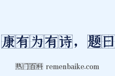 康有为有诗，题曰是什么意思的图片